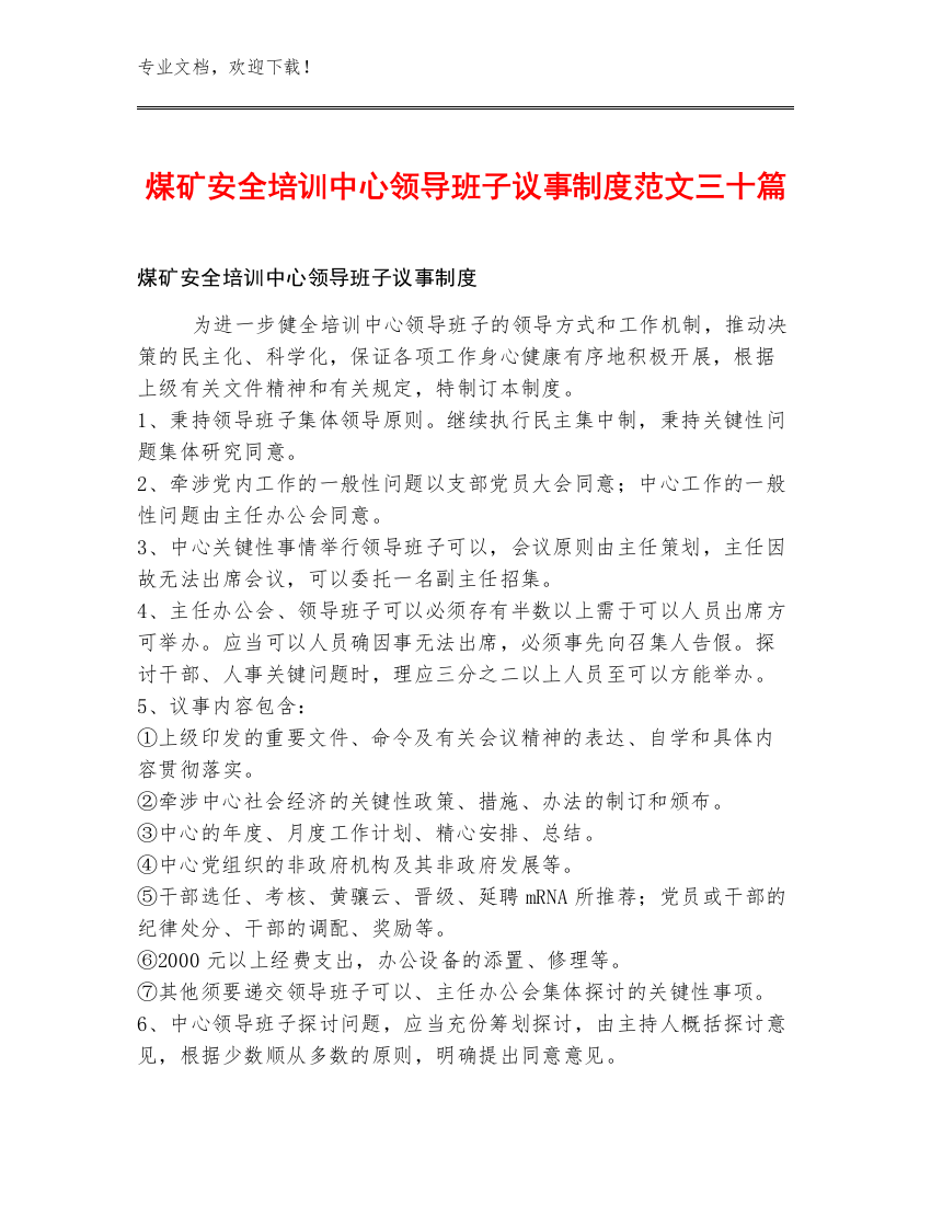 煤矿安全培训中心领导班子议事制度范文三十篇