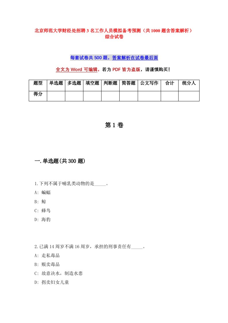 北京师范大学财经处招聘3名工作人员模拟备考预测共1000题含答案解析综合试卷