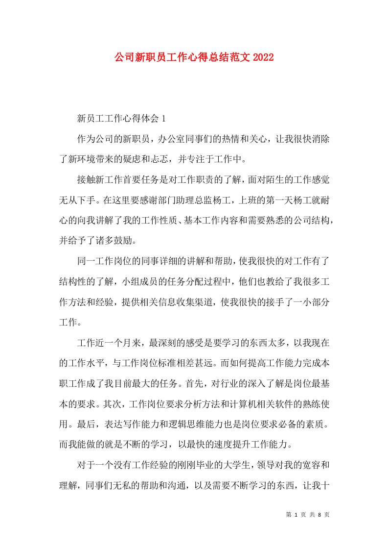 公司新职员工作心得总结范文2022