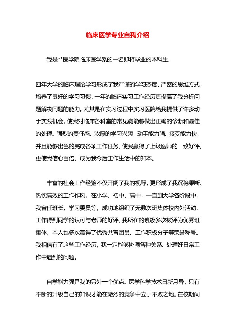 临床医学专业自我介绍