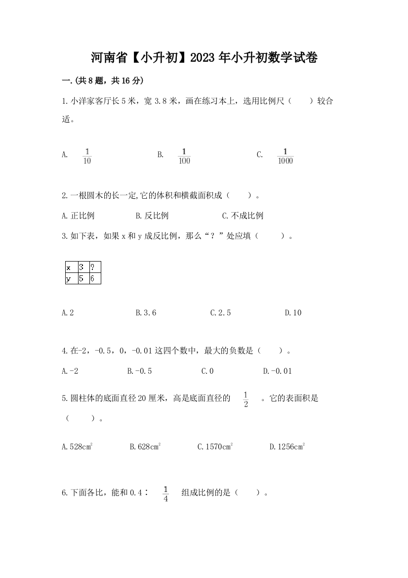 河南省【小升初】2023年小升初数学试卷含答案【预热题】