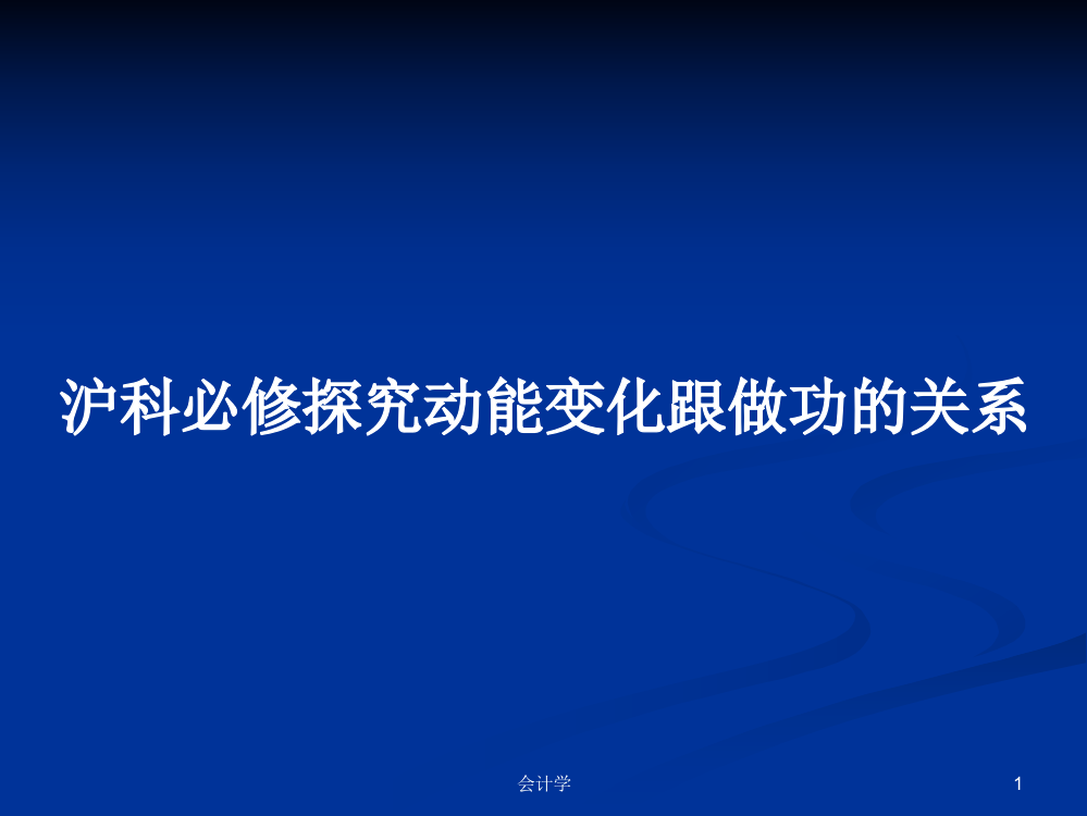 沪科必修探究动能变化跟做功的关系课程