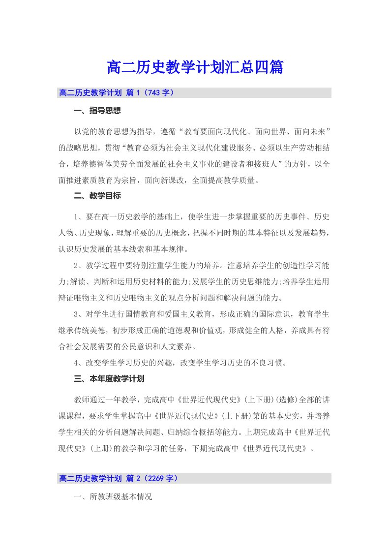 高二历史教学计划汇总四篇