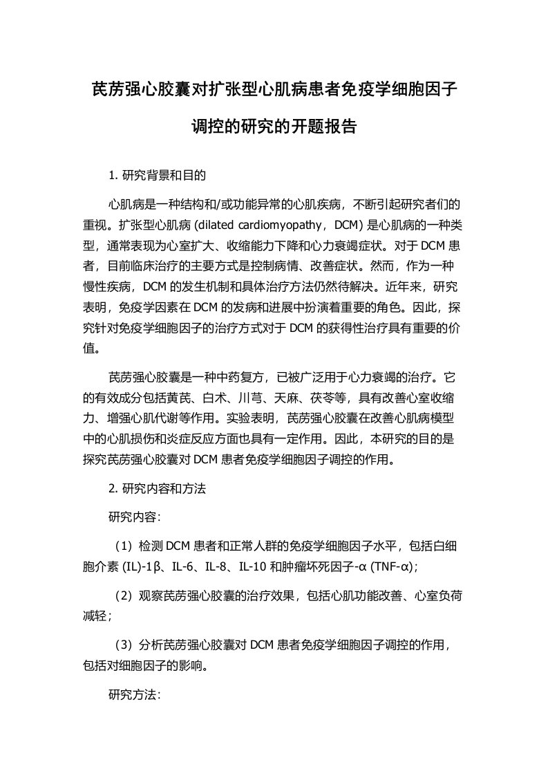 芪苈强心胶囊对扩张型心肌病患者免疫学细胞因子调控的研究的开题报告