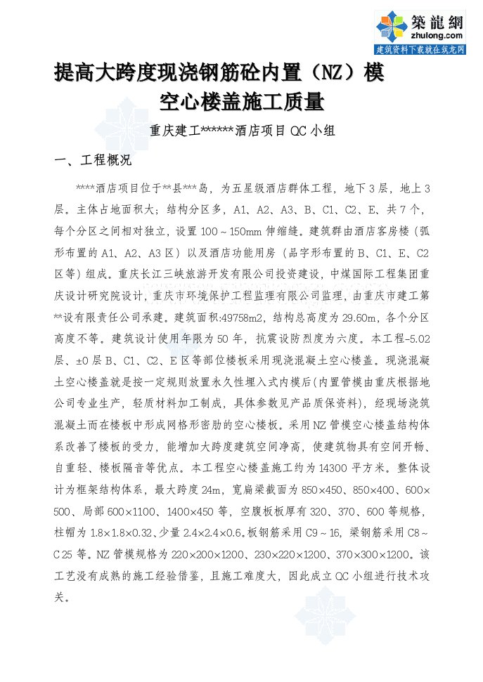 工艺工法qcqc成果提高现浇混凝土内置nz管模空心楼盖施工质量