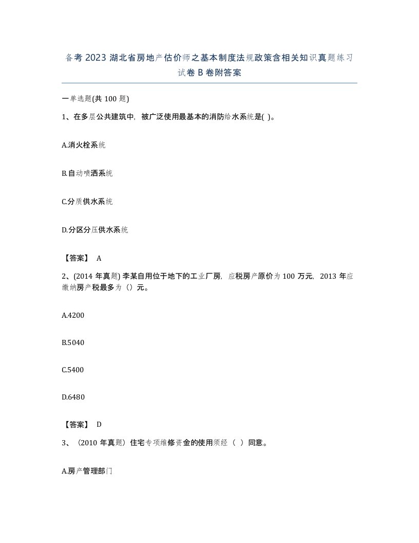 备考2023湖北省房地产估价师之基本制度法规政策含相关知识真题练习试卷B卷附答案