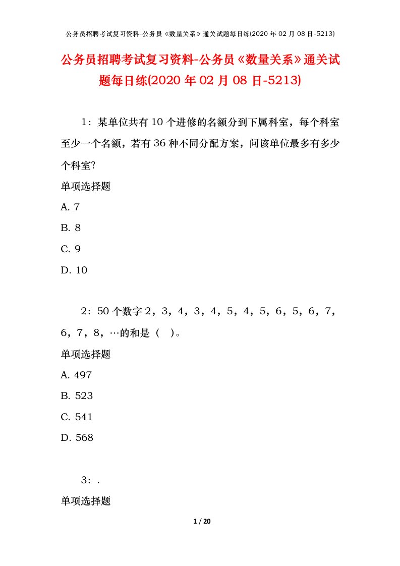 公务员招聘考试复习资料-公务员数量关系通关试题每日练2020年02月08日-5213