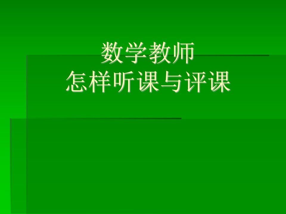 小学数学教师怎样听课与评课ppt课件