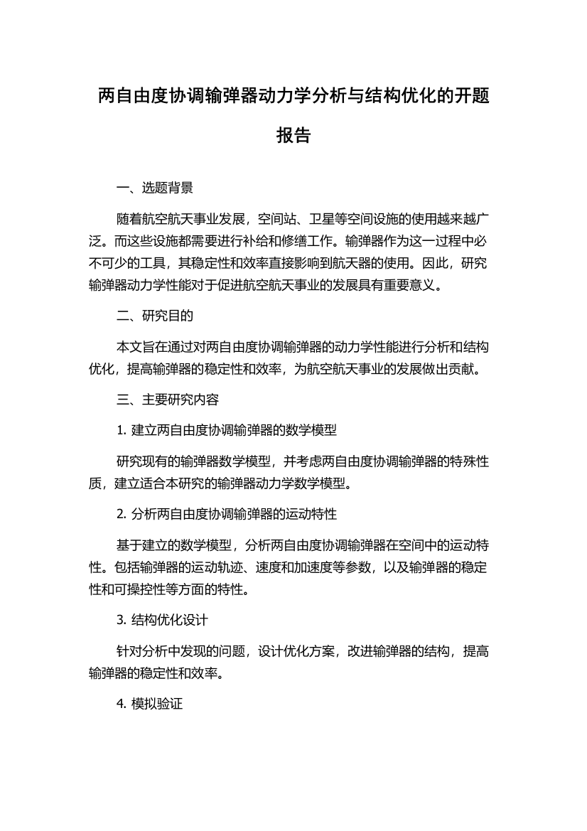 两自由度协调输弹器动力学分析与结构优化的开题报告