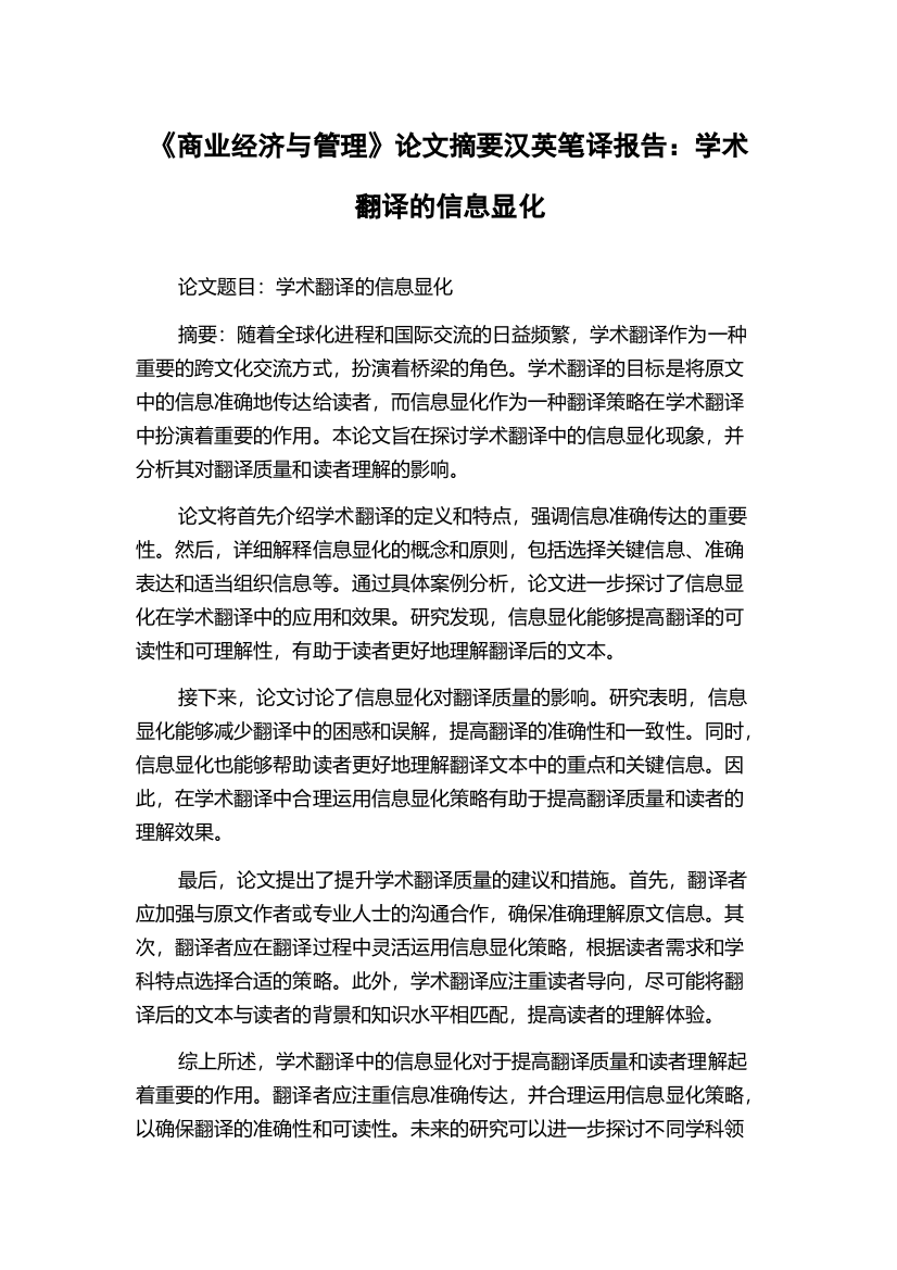 《商业经济与管理》论文摘要汉英笔译报告：学术翻译的信息显化