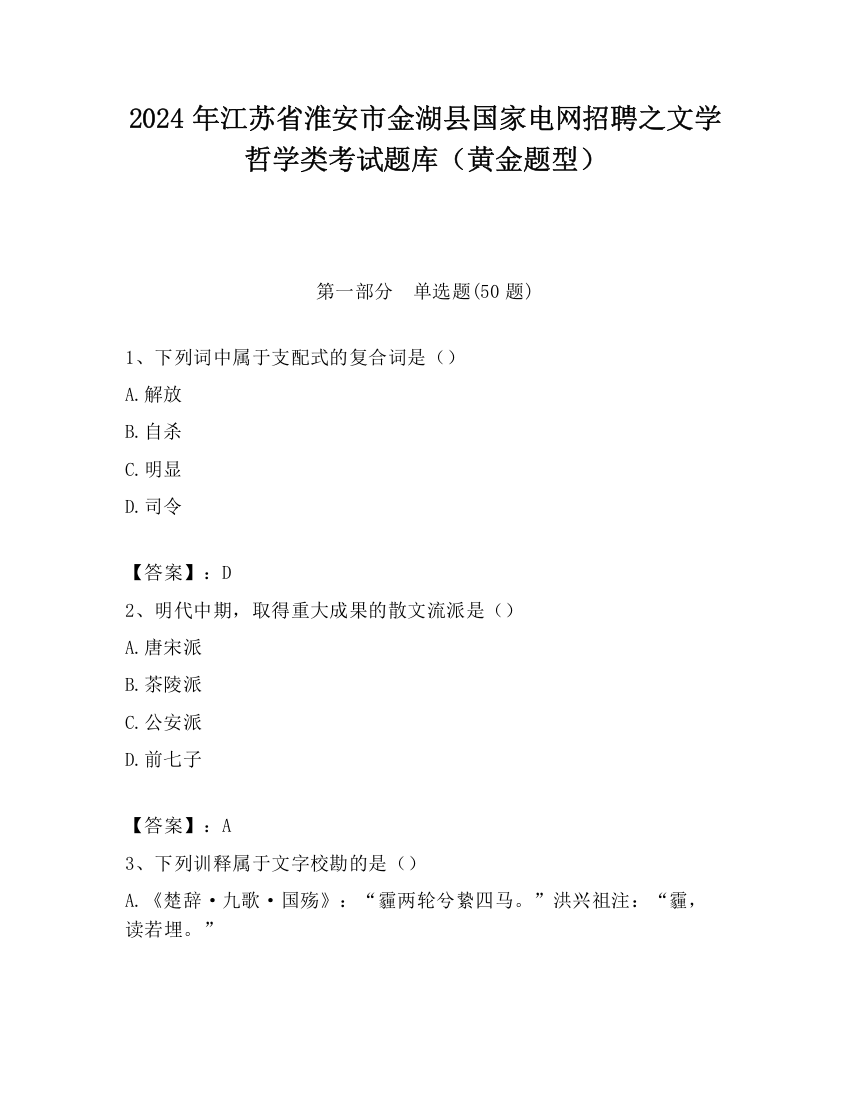 2024年江苏省淮安市金湖县国家电网招聘之文学哲学类考试题库（黄金题型）