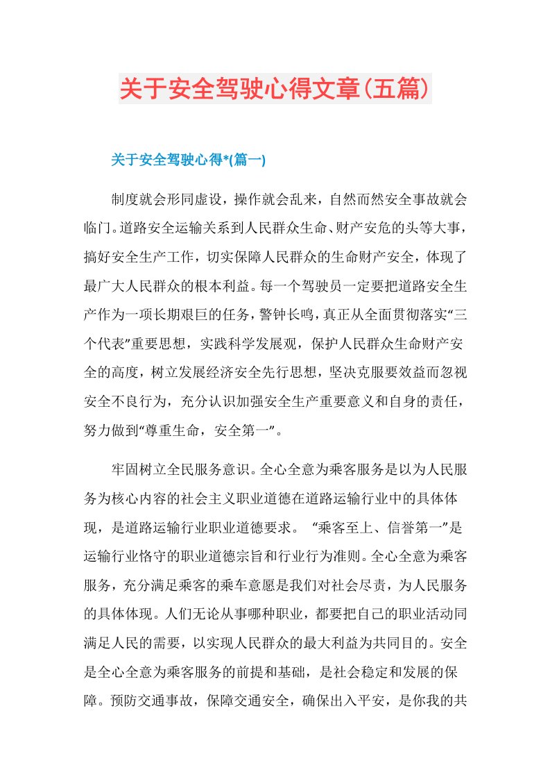 关于安全驾驶心得文章(五篇)