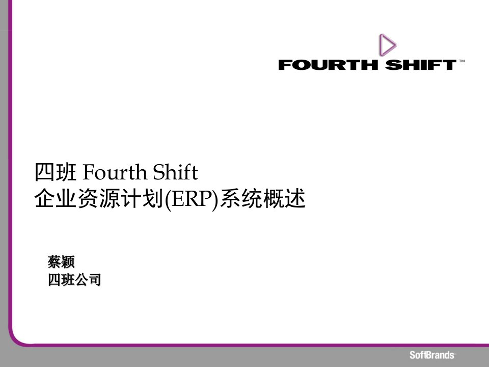 班FourthShift企业资源计划ERP系统概述