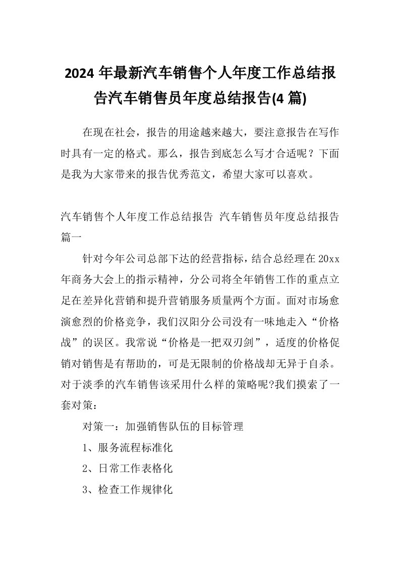 2024年最新汽车销售个人年度工作总结报告汽车销售员年度总结报告(4篇)