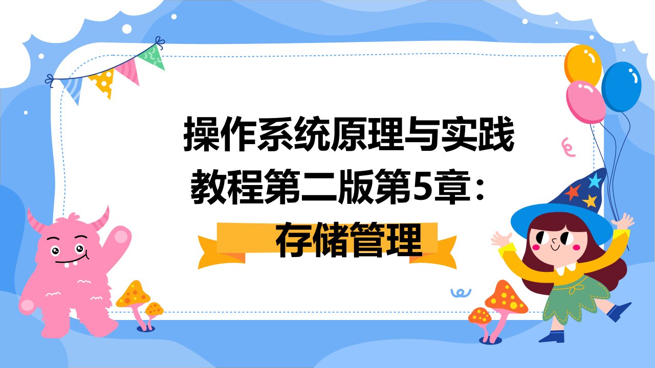 操作系统原理与实践教程第二版第5章：存储管理