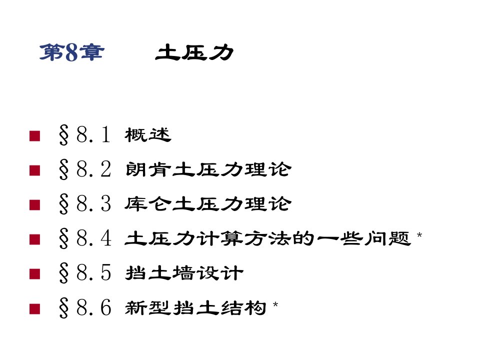 土力学中的土压力