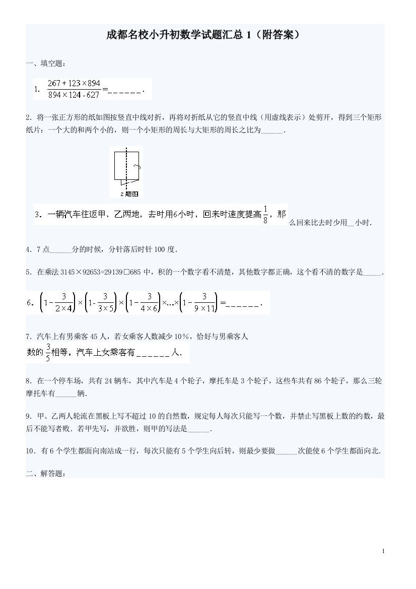 (完整word版)成都名校小升初数学试题汇总4套含答案