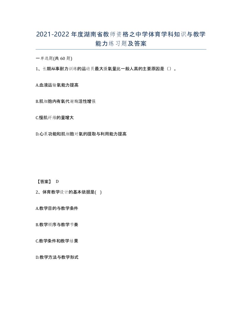 2021-2022年度湖南省教师资格之中学体育学科知识与教学能力练习题及答案