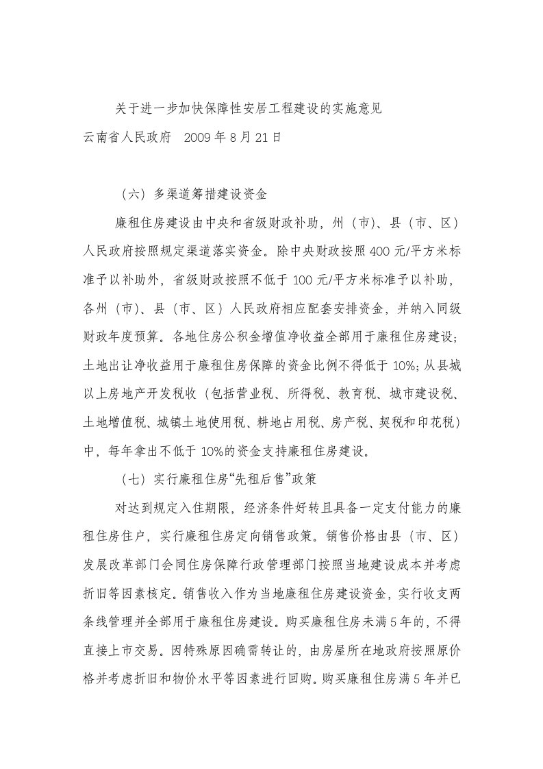 关于进一步加快保障性安居工程建设的实施意见