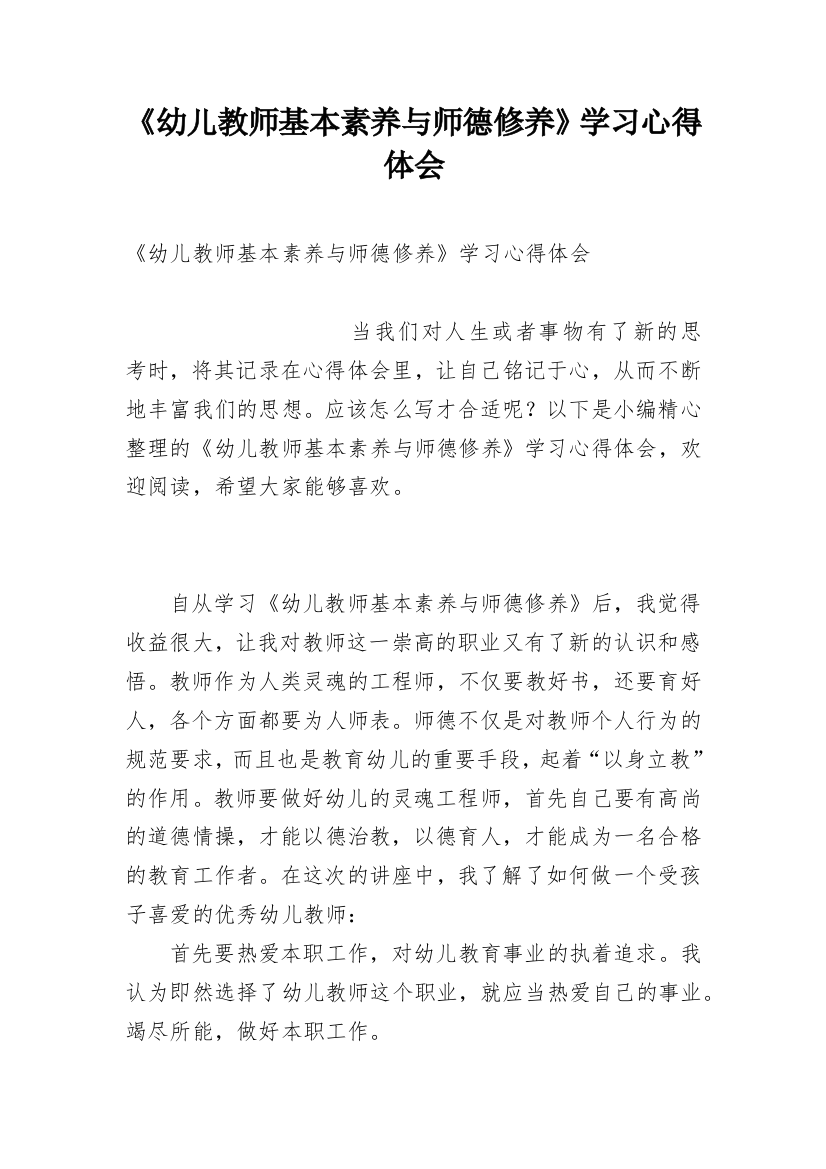 《幼儿教师基本素养与师德修养》学习心得体会