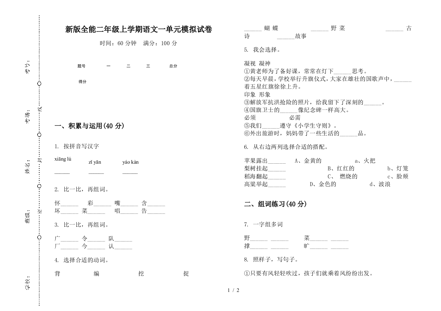 新版全能二年级上学期语文一单元模拟试卷