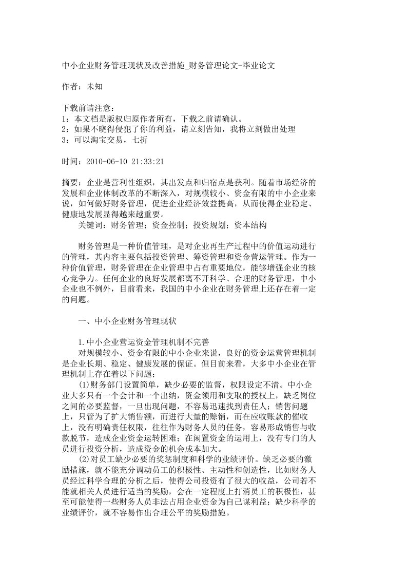 【精品文档-管理学】中小企业财务管理现状及改善措施_财务管理