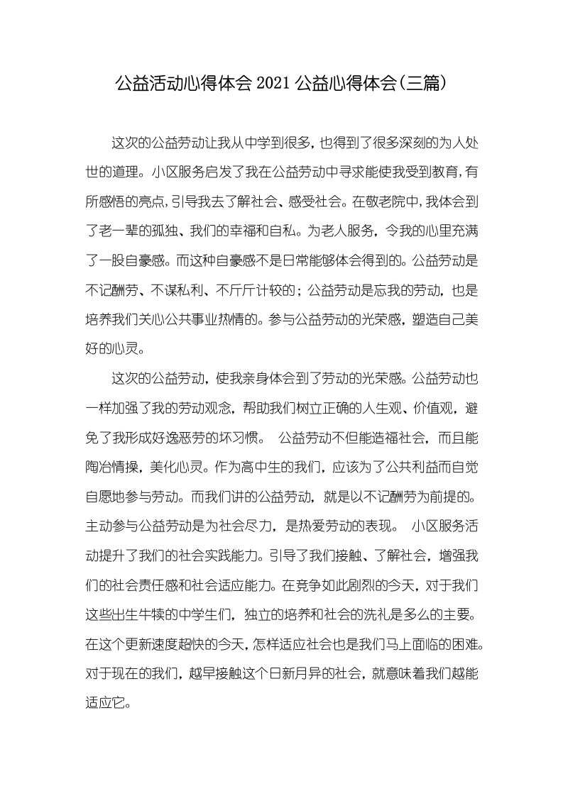 公益活动心得体会2021公益心得体会(三篇)