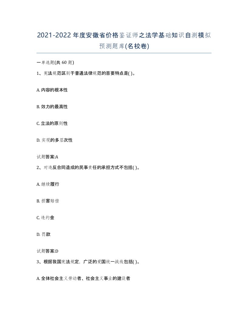 2021-2022年度安徽省价格鉴证师之法学基础知识自测模拟预测题库名校卷