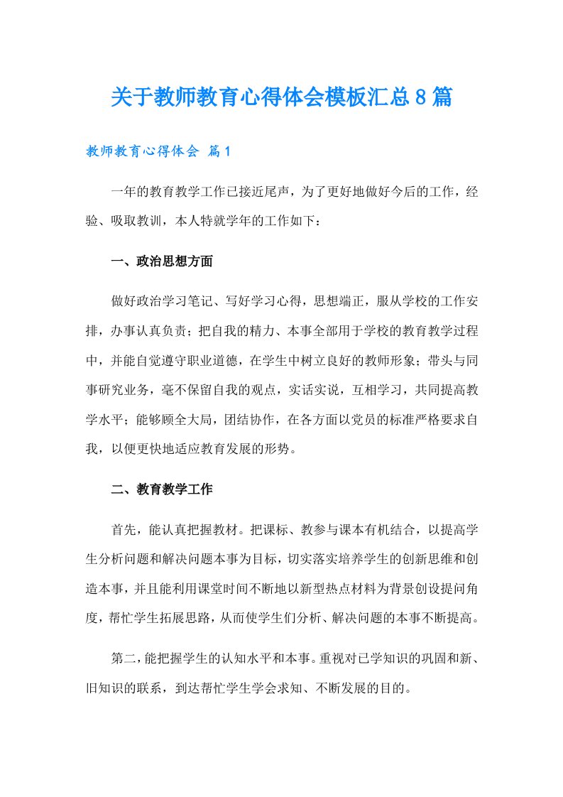 关于教师教育心得体会模板汇总8篇