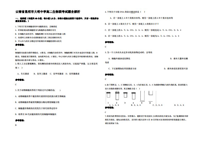 云南省昆明市大哨中学高二生物联考试题含解析