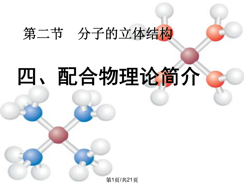 配合物理论