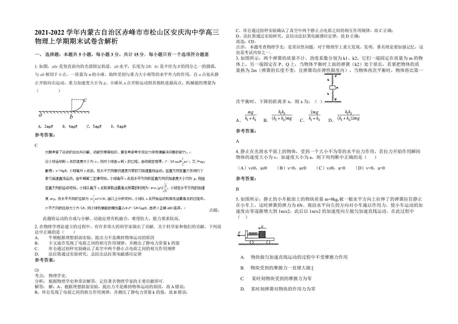 2021-2022学年内蒙古自治区赤峰市市松山区安庆沟中学高三物理上学期期末试卷含解析