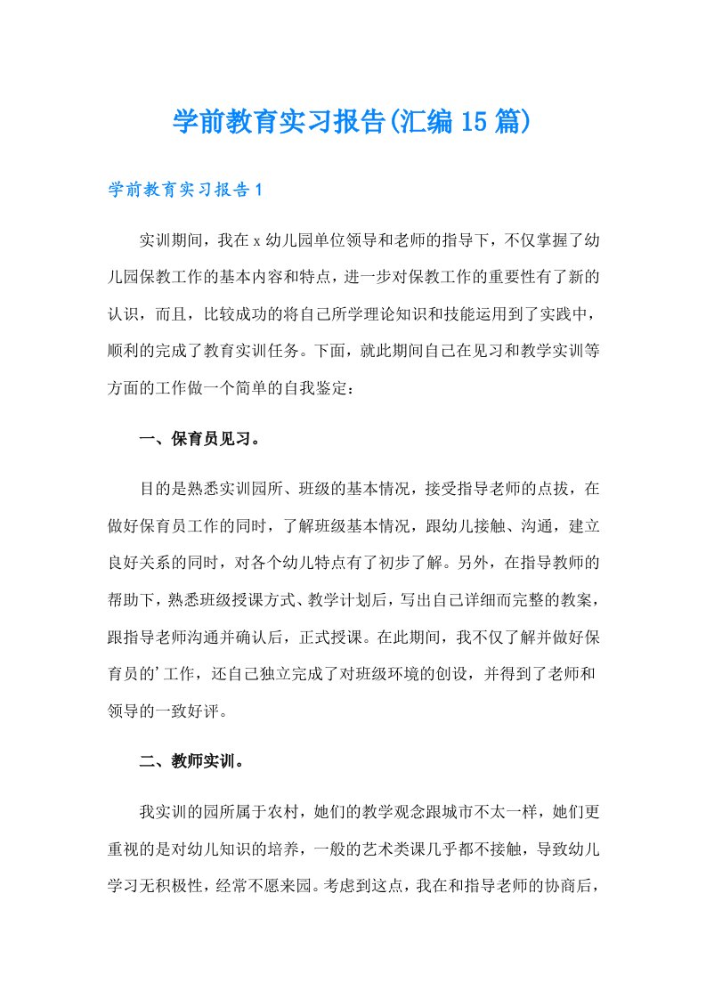 学前教育实习报告(汇编15篇)