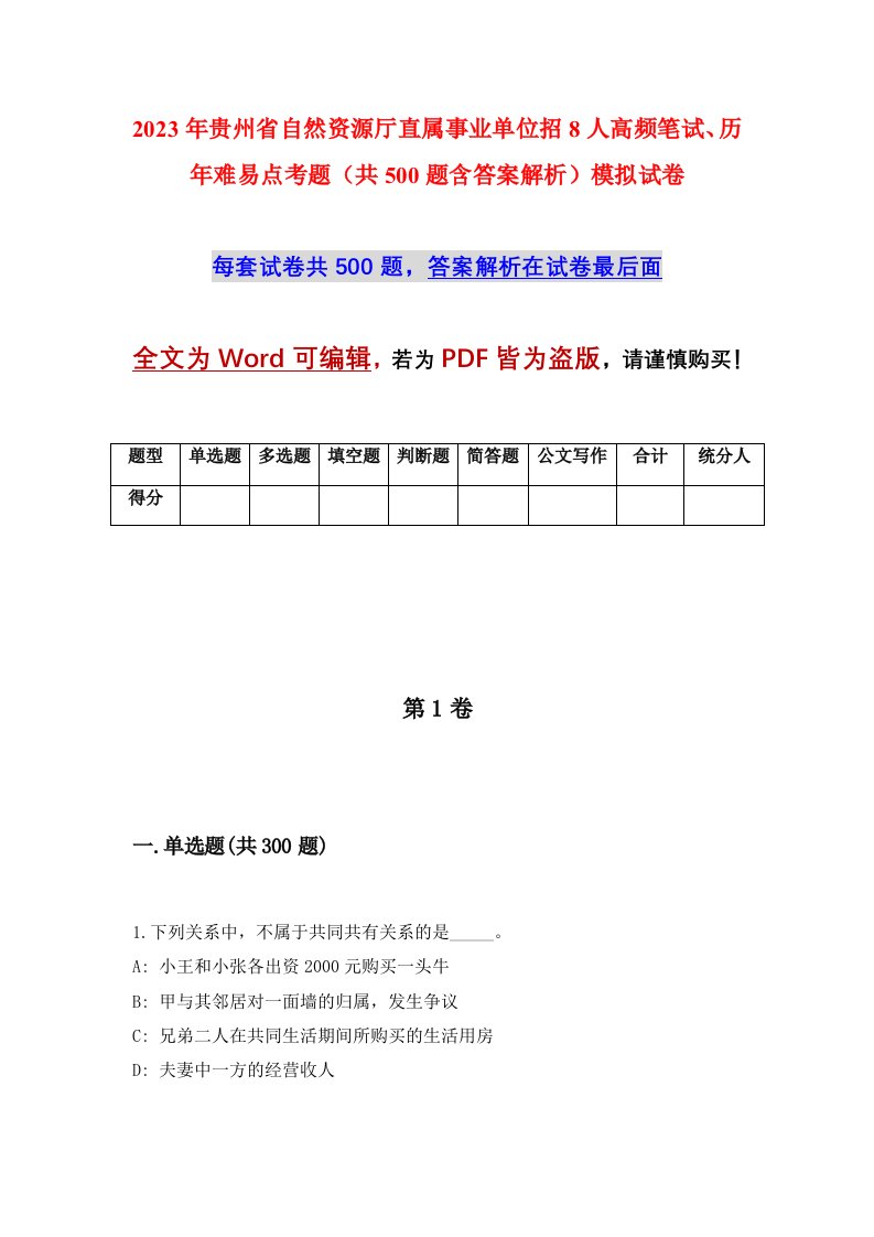 2023年贵州省自然资源厅直属事业单位招8人高频笔试历年难易点考题共500题含答案解析模拟试卷