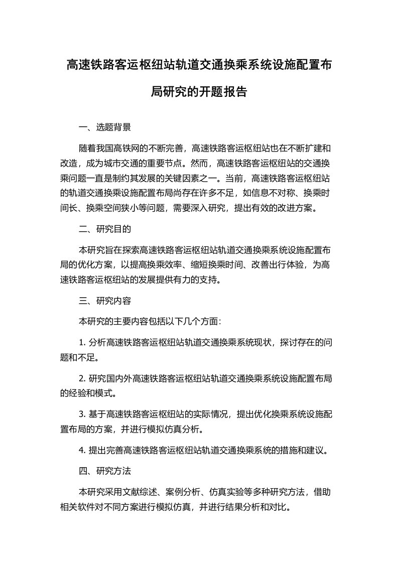 高速铁路客运枢纽站轨道交通换乘系统设施配置布局研究的开题报告