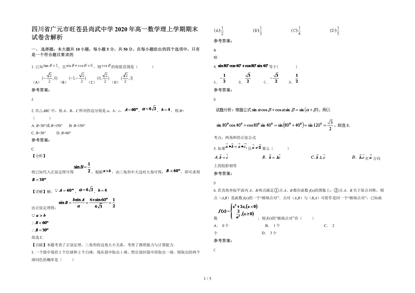 四川省广元市旺苍县尚武中学2020年高一数学理上学期期末试卷含解析