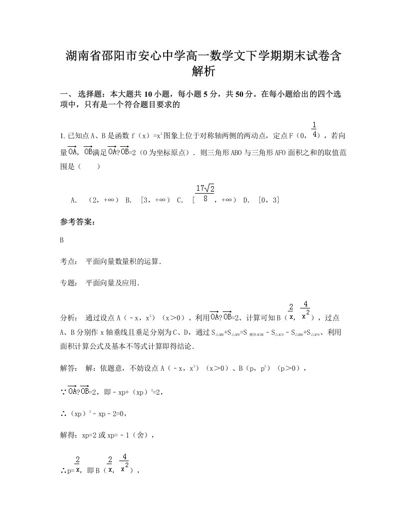 湖南省邵阳市安心中学高一数学文下学期期末试卷含解析