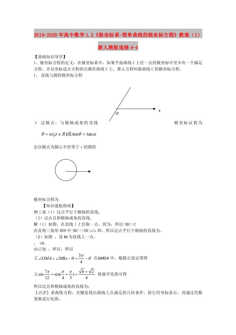 2019-2020年高中数学1.2《极坐标系-简单曲线的极坐标方程》教案（1）新人教版选修4-4