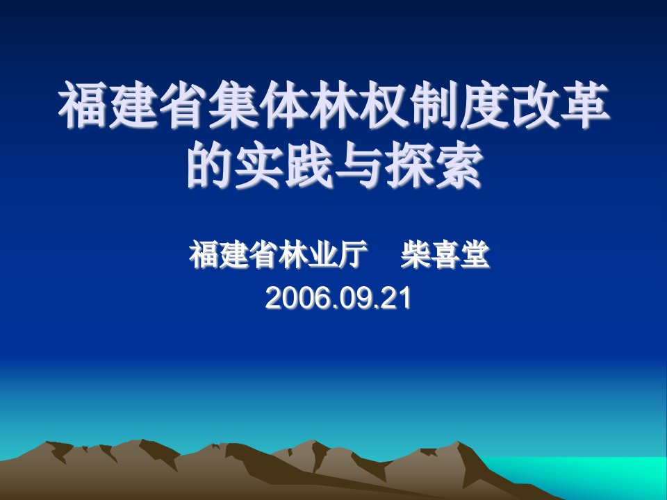 福建省集体林权制度改革实践和探索