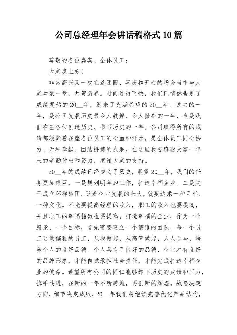 公司总经理年会讲话稿格式10篇