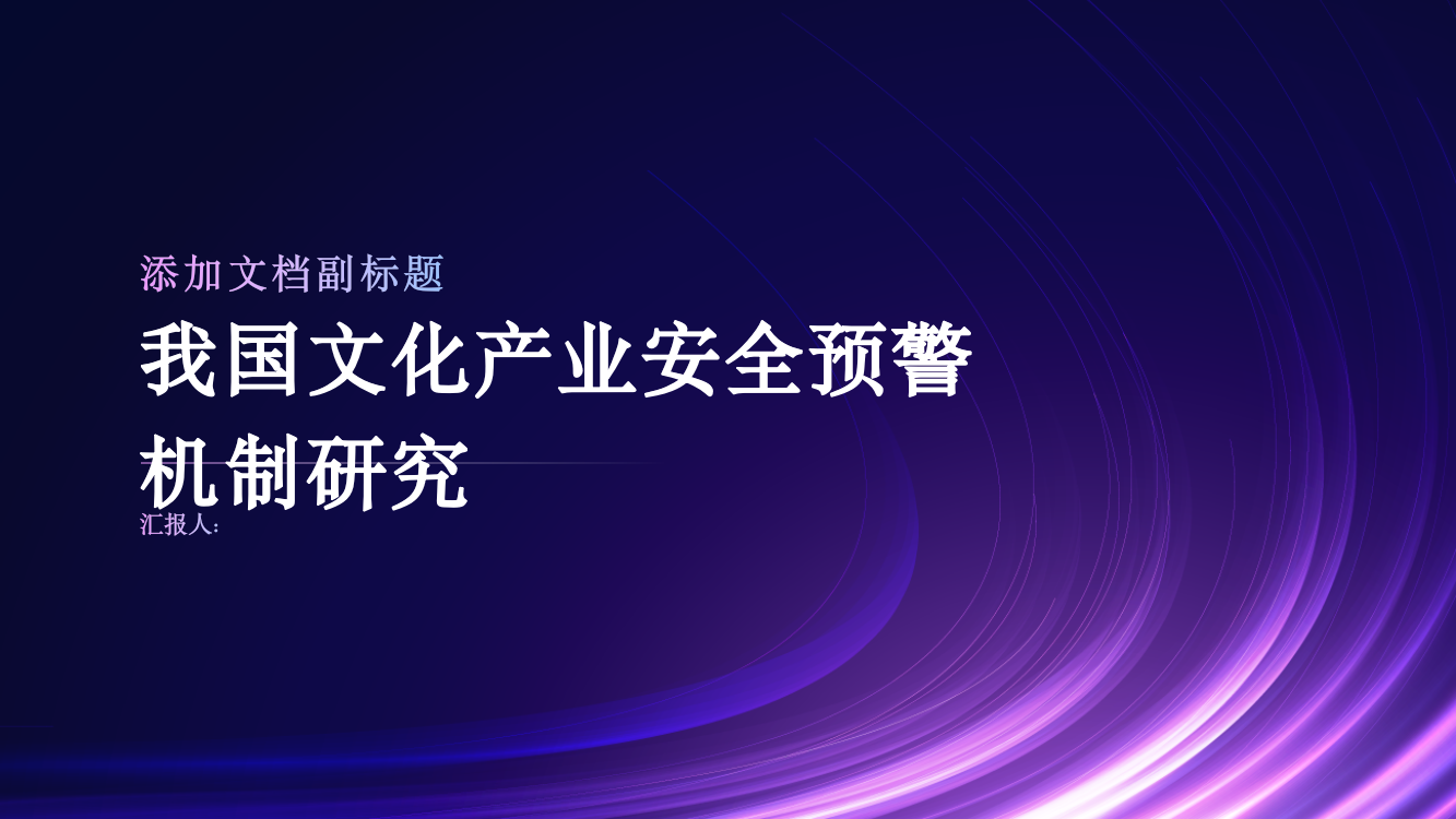 我国文化产业安全预警机制研究