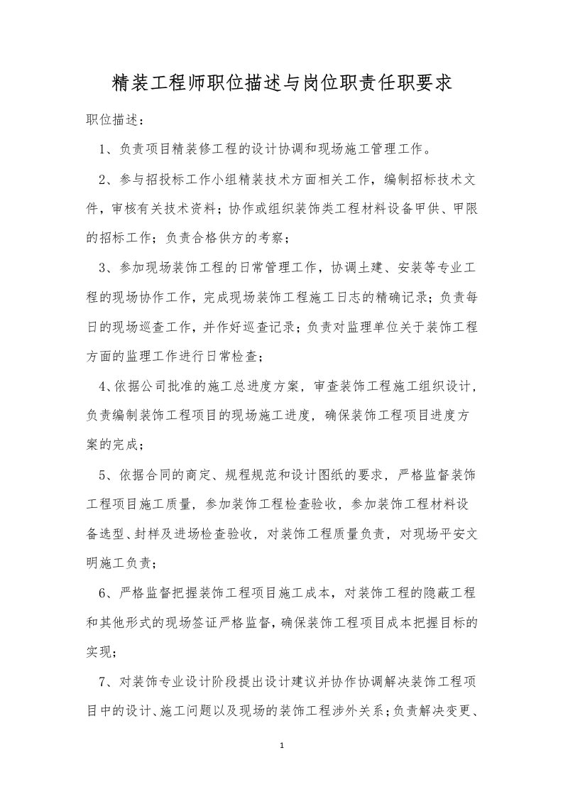 精装工程师职位描述与岗位职责任职要求