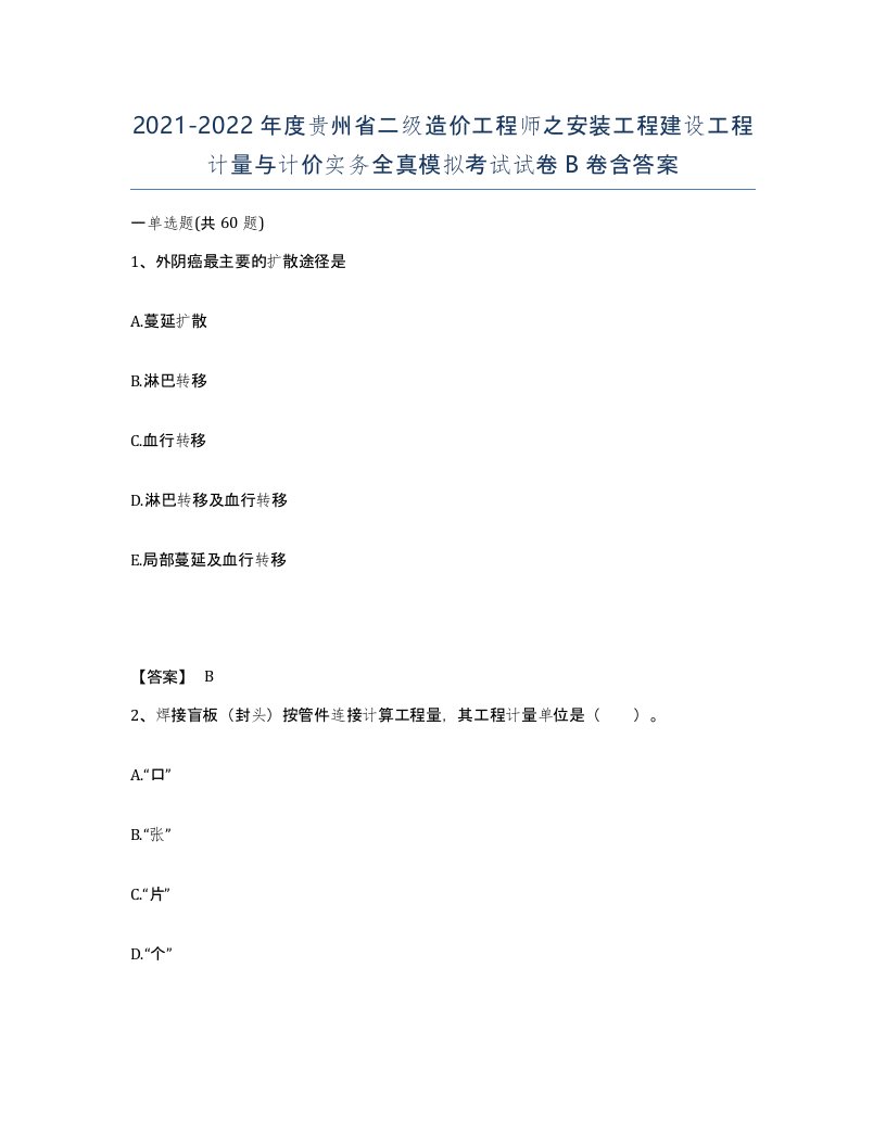 2021-2022年度贵州省二级造价工程师之安装工程建设工程计量与计价实务全真模拟考试试卷B卷含答案