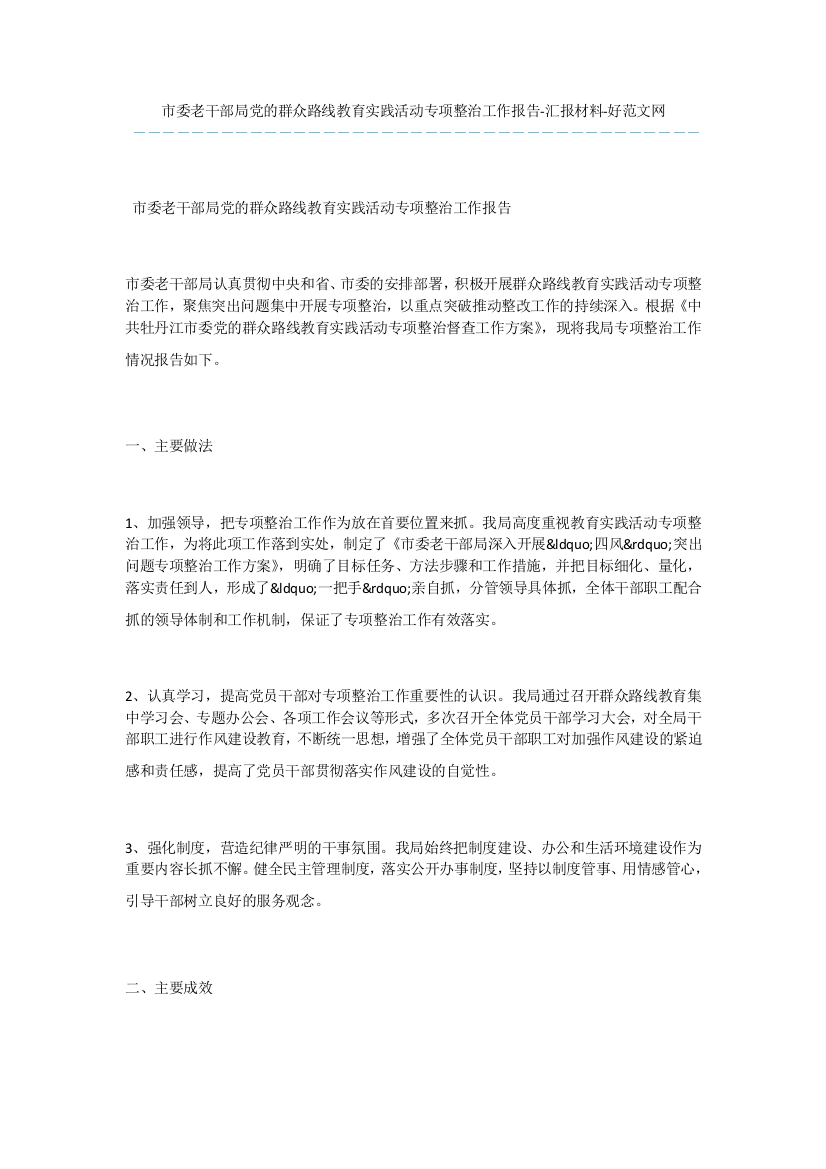 市委老干部局党的群众路线教育实践活动专项整治工作报告-汇报材料