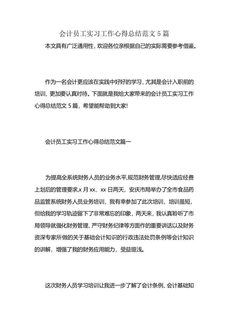 会计员工实习工作心得总结范文5篇