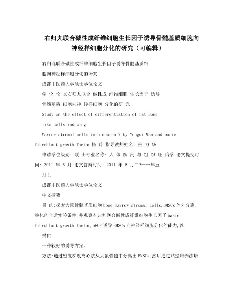 右归丸联合碱性成纤维细胞生长因子诱导骨髓基质细胞向神经样细胞分化的研究（可编辑）