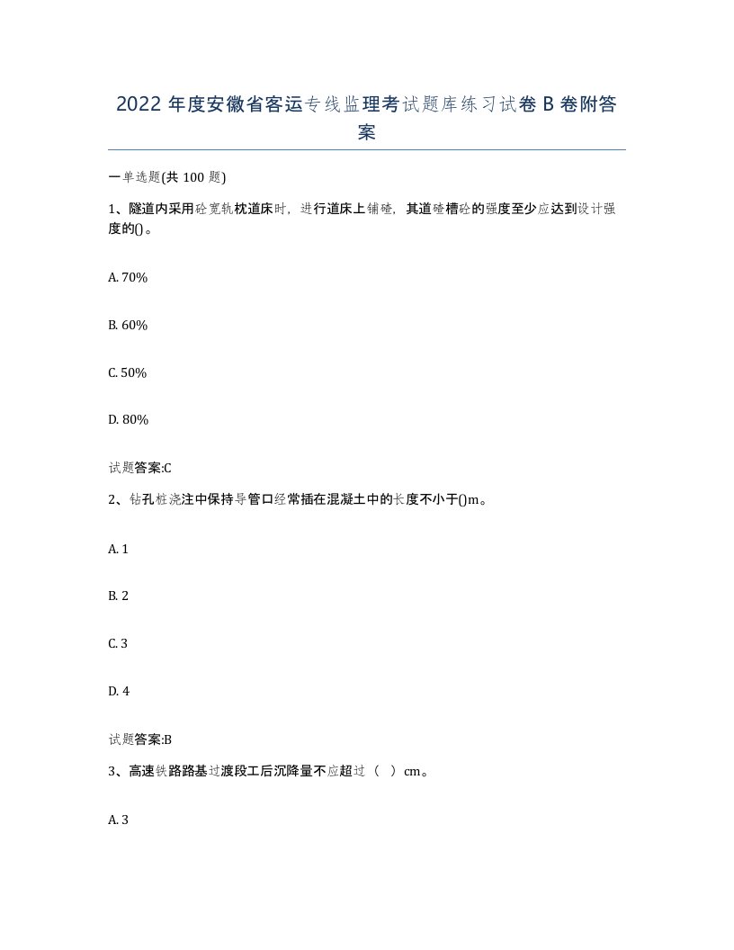 2022年度安徽省客运专线监理考试题库练习试卷B卷附答案