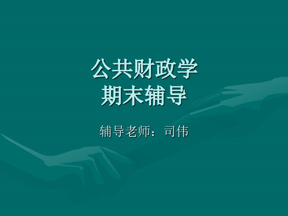 公共财政学PPT课件