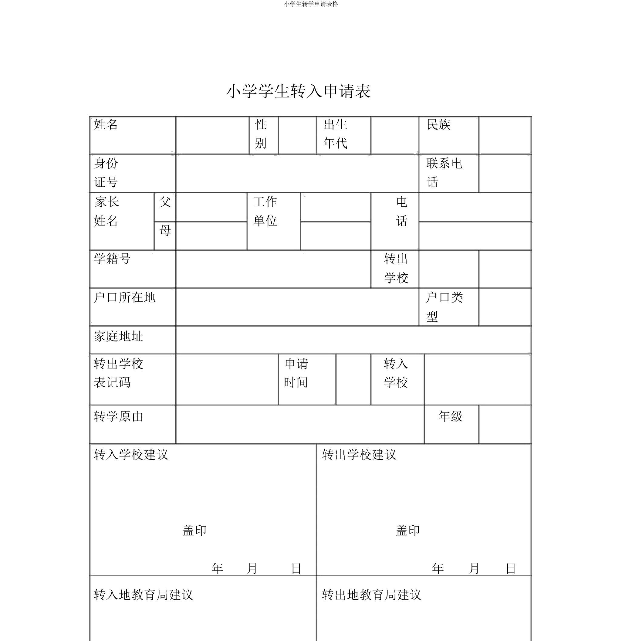 小学生转学申请表格