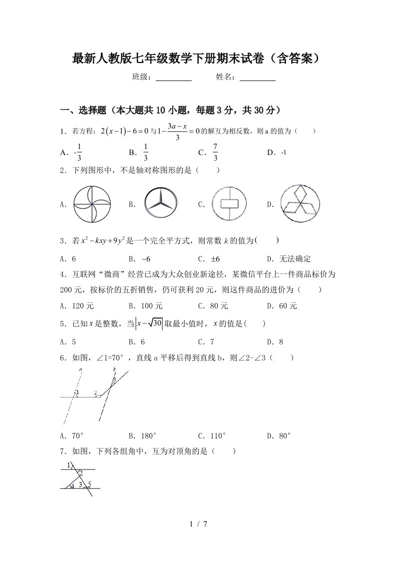 最新人教版七年级数学下册期末试卷含答案